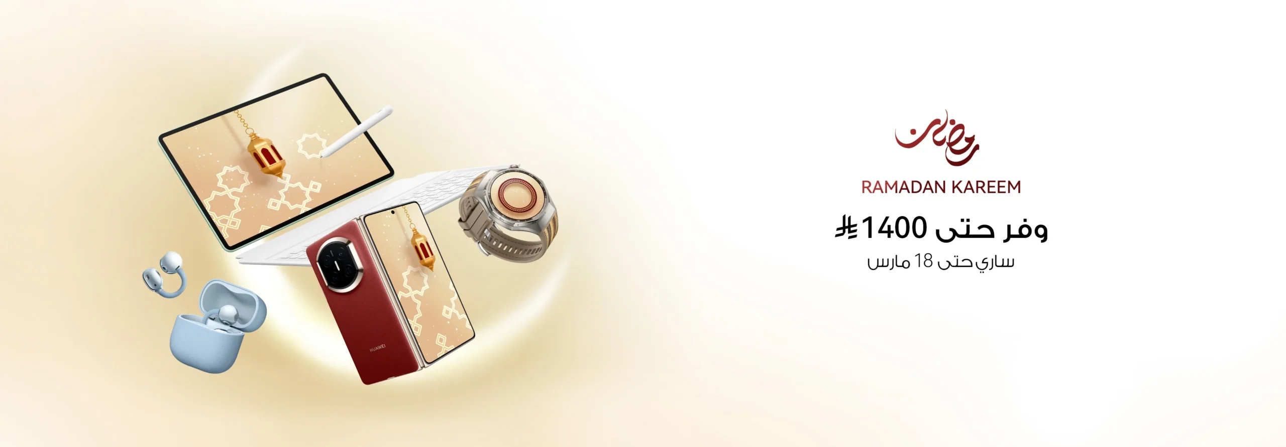 تخفيضات رمضان: عروض حصرية من هواوي في المملكة العربية السعودية